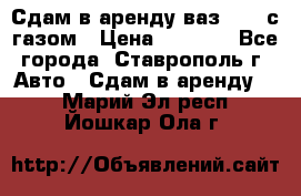 Сдам в аренду ваз 2114 с газом › Цена ­ 4 000 - Все города, Ставрополь г. Авто » Сдам в аренду   . Марий Эл респ.,Йошкар-Ола г.